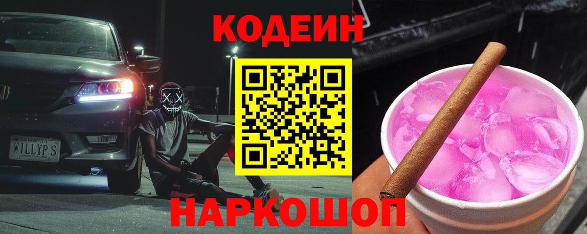 Кодеиновый сироп Lean Purple Drank  Вход с VPN  Каменск-Уральский 